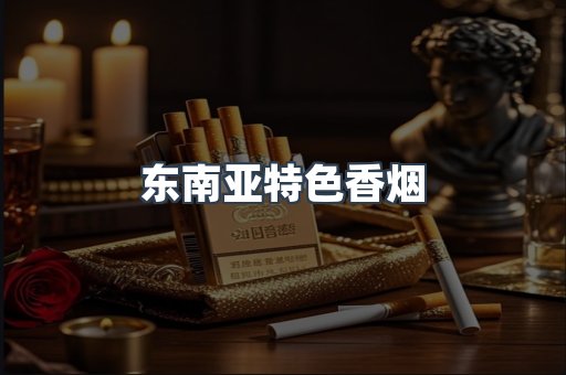 东南亚特色香烟