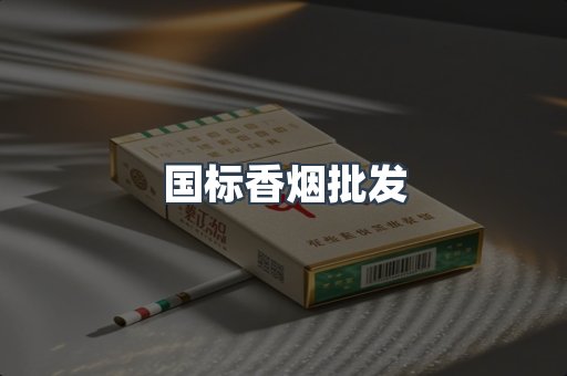 国标香烟批发