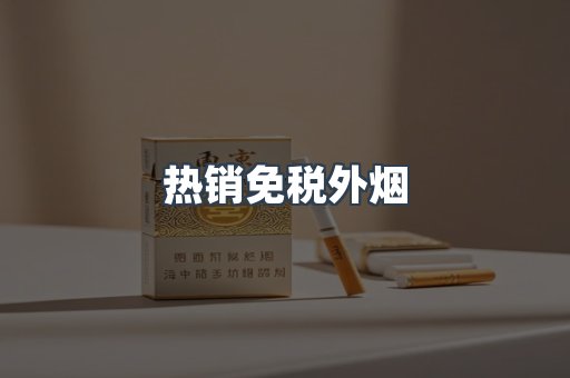 热销免税外烟