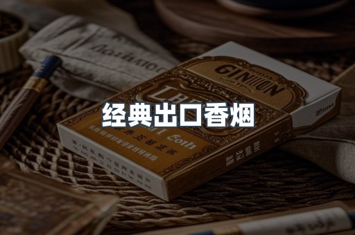 经典出口香烟