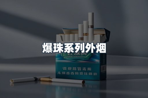爆珠系列外烟